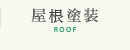 屋根塗装 ROOF