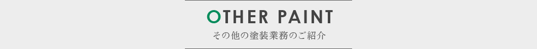OTHER PAINT その他の塗装業務のご紹介