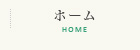 ホーム HOME