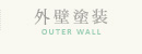 外壁塗装 OUTER WALL