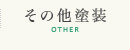 その他塗装 OTHER