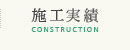 施工実績 CONSTRUCTION