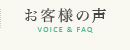 お客様の声 VOICE ＆ FAQ