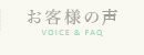 お客様の声 VOICE ＆ FAQ