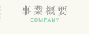 事業概要 COMPANY