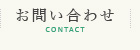 お問い合わせ CONTACT