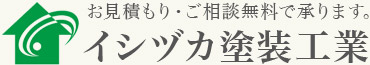 外壁・屋根塗装なら イシヅカ塗装工業