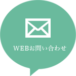 WEBお問い合わせ