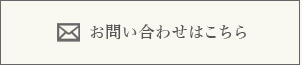 お問い合わせはこちら