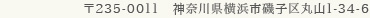 〒235-0011　神奈川県横浜市磯子区丸山1-34-6