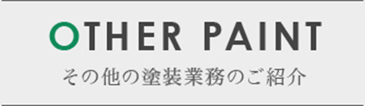 OTHER PAINT その他の塗装業務のご紹介